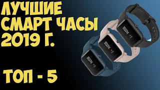 ТОП-5. Лучшие смарт часы.  Рейтинг на сентябрь 2019 года!