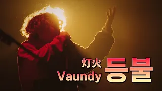 미래를 등불로 비춰나가자🏮  『Vaundy - 등불(灯火)』 라이브 [한국어/가사/자막]