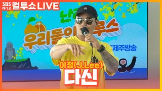[LIVE] 이정(J.Lee) - 다신(Again) | 두시탈출 컬투쇼