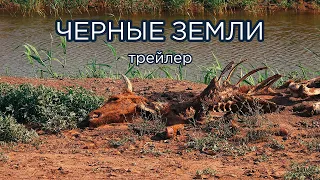 Заповедник "Черные Земли". Калмыкия. Трейлер