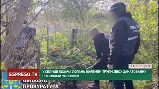 У селищі Козача Лопань виявили трупи двох закатованих росіянами чоловіків
