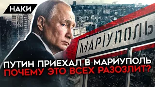 Зачем Путин поехал в Мариуполь?