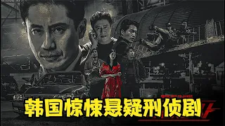 一口氣看完：韓國驚悚懸疑刑偵劇--H刑警 #电影 #电影解说 #影视 #影视解说 #剧情