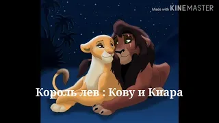 Гармошка Кову и Киара. Король лев мер