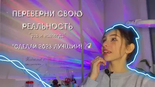 Как изменить себя и свою жизнь в 2023 году | СДЕЛАЙ 2023 ГОД ЛУЧШИМ / GLOW UP