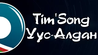 Tim'Song   Уус-Алдан