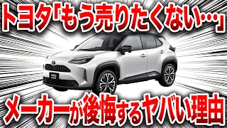 「もう売りたくない」とんでもない理由で採算が合わない商品となってしまったトヨタの最高傑作【ゆっくり解説】