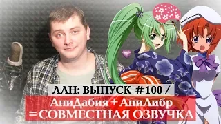 ЛЛН | ВЫПУСК #100 / АНИДАБИЯ + АНИЛИБР = СОВМЕСТНАЯ ОЗВУЧКА