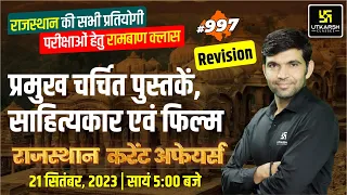 Rajasthan Current Affairs 2023 (997) | प्रमुख चर्चित पुस्तकें, साहित्यकार एवं फिल्म | Narendra Sir