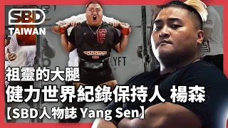 祖靈的大腿！深蹲440kg 世界紀錄保持人 楊森🔥【SBD人物誌】#SBD菁英運動員 #健力 #楊森 #Powerlifting #世界紀錄保持人 #YangSen #祖靈的大腿 #中華隊 #紀錄片