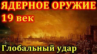 ГЛОБАЛЬНАЯ АТАКА. "ЯДЕРНОЕ" ОРУЖИЕ 19 века?