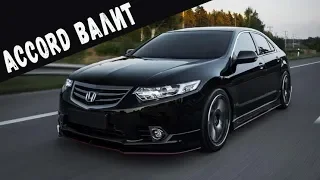 Honda Accord  3.7 ВАЛИТ!!! ВАГИ в шоке !!!