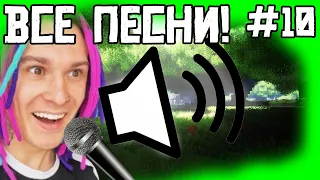 ВСЕ ПЕСНИ ЖЕКИ С РУБРИКИ МАЙНКРАФТ НО ВЕРСИЯ МЕНЯЕТСЯ!!! 10 ЧАСТЬ !!!