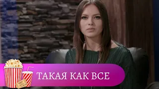 КАКОЙ ОБАЛДЕННЫЙ ФИЛЬМ! ПРОСТО НЕ ОТОРВАТЬСЯ! Такая как все. Все серии. Мир киномана