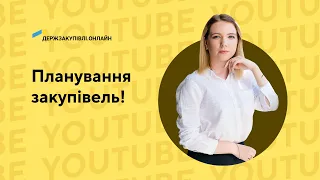 Планування закупівель