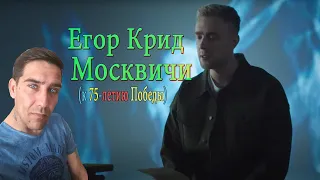 Реакция  Егор Крид - Москвичи (к 75-летию Победы) 2020