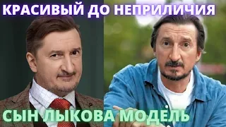 ВЫ АХНЕТЕ, УВИДЕВ ЕГО! Сын Александра Лыкова СТАЛ мировой топ моделью, актёром и покорил Китай...