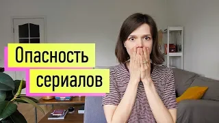 Чем сериалы опасны для вашей психики