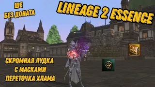 Lineage 2 Essence Шилка БЕЗ доната!! лудка на накопления, перелом хлама!!! Розыгрыш ПРОМОКОДОВ!!