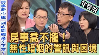 【新聞挖挖哇】房事喬不攏！人夫求歡遭拒搞外遇？無性婚姻的警訊與困境 20220411｜來賓：苦苓、顏冰心、黃宥嘉、作家H、欣西亞