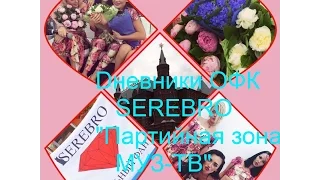 Dневники ОФК SEREBRO / "Партийная зона МУЗ-ТВ"