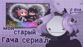 смотрим мой старый гача сериал| реакция на гача сериал хд