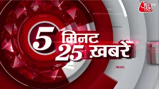 Hindi News: देश दुनिया की 25 बड़ी खबरें | 5 Minute 25 Badi Khabar | Aaj Tak | Latest Update