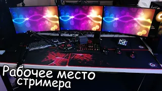 💻 Моё рабочее место за 350 000 рублей в 2021 🔴 Румтур стримера