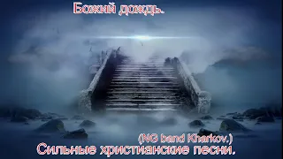 Божий дождь.(NG band Kharkov.)Сильные христианские песни.