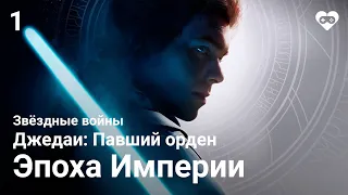 Прохождение Star Wars Jedi: Fallen Order —  Часть 1: Глава 1. Бракка [Эпоха Империи]