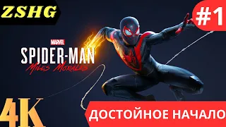 Прохождение Spider-Man: Miles Morales 4K - # 1 Инжекторы наготове. Впечатляющее начало.Было Жарко)