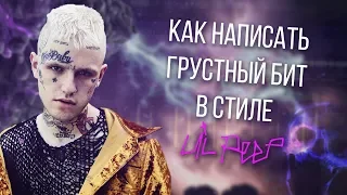 ПИШЕМ ГРУСТНЫЙ БИТ В СТИЛЕ LIL PEEP!!! | АТМОСФЕРНЫЙ БИТ ЗА 10 МИНУТ В FL STUDIO 20!