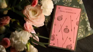 🎩💔 КАК Я ЧИТАЛА "ЭПОХУ НЕВИННОСТИ" ЭДИТ УОРТОН 📖