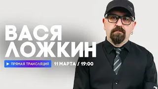 Интервью с Васей Ложкиным // НАШЕ