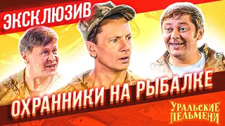Охранники на рыбалке - Уральские Пельмени | ЭКСКЛЮЗИВ