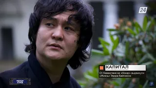 Казахстанский фильм «Жизнь» Эмира Байгазина выдвинули на «Оскар» | Между строк