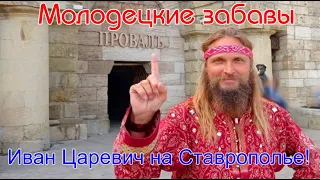 МОЛОДЕЦКИЕ ЗАБАВЫ С ИВАНОМ ЦАРЕВИЧЕМ