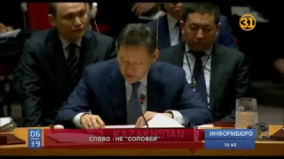 Представитель Казахстана при ООН призвал к конструктивному диалогу