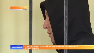 Участкового, который ударил женщину-дворника, будут судить