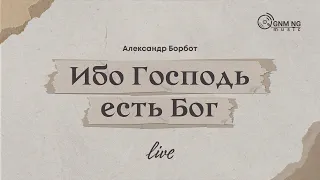 Ибо Господь есть Бог - Александр Борбот | Новое Поколение | Worship | Поклонение