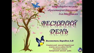 "Весняний день" заняття з малювання для дошкільнят