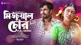 Mutual Chor | মিউচুয়াল চোর | Jamil Hossain | Manoshi Prokrity | Adibasi Mizan | #banglanatok