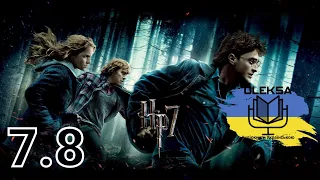 Джоан Ролінг - Гаррі Поттер і Смертельні Реліквії ч. 8/10 (аудіокнига Українською) 🇺🇦