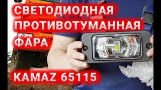 НОВАЯ ПРОТИВОТУМАННАЯ ФАРА РУФС.15, РУФС.15-01 ДЛЯ KAMAZ 65115