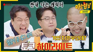 [Knowing Bros Highlight] Comedian talk show, Oh Jiheon, Park Hwisoon, Kim Jiho