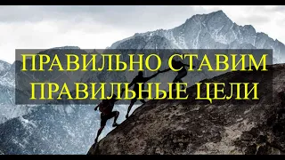 Как правильно поставить цели согласно Брайану Трейси