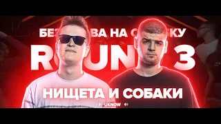 [BPM] 3 РАУНДА НИЩЕТА И СОБАКИ vs 2x0.5