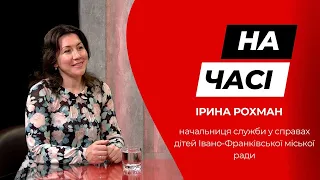 Ірина Рохман начальниця служби у справах дітей Івано-Франківської міської ради у програмі «На часі»