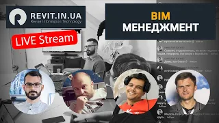 BIM Менеджмент - 2020#04(004) Stream | Revit In UA