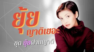 เพราะซึ้ง..ตรึงใจ | ยุ้ย ญาติเยอะ | ชุด ยุ้ยฝากญาติ